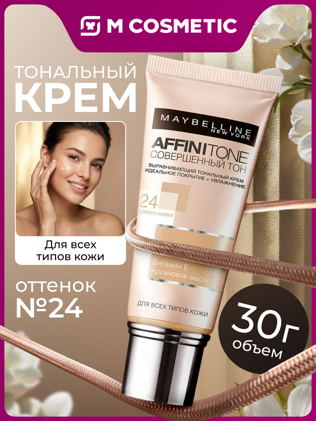 Тональный крем Maybelline Affinitone 24, бежево-золотистый, увлажняющий, 30 г