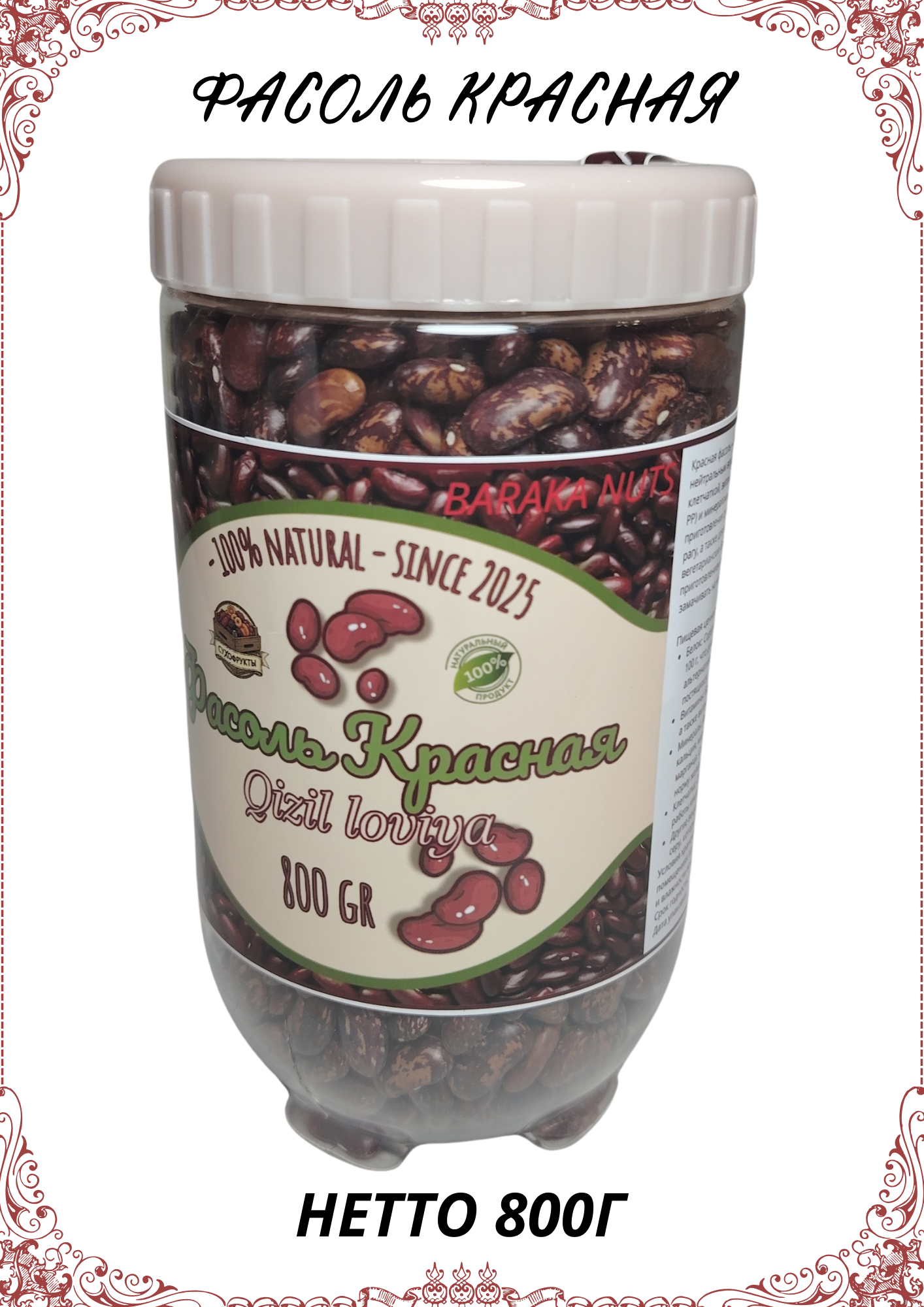 Фасоль красная, натуральная, очищенная "BARAKA NUTS", нетто 800 г