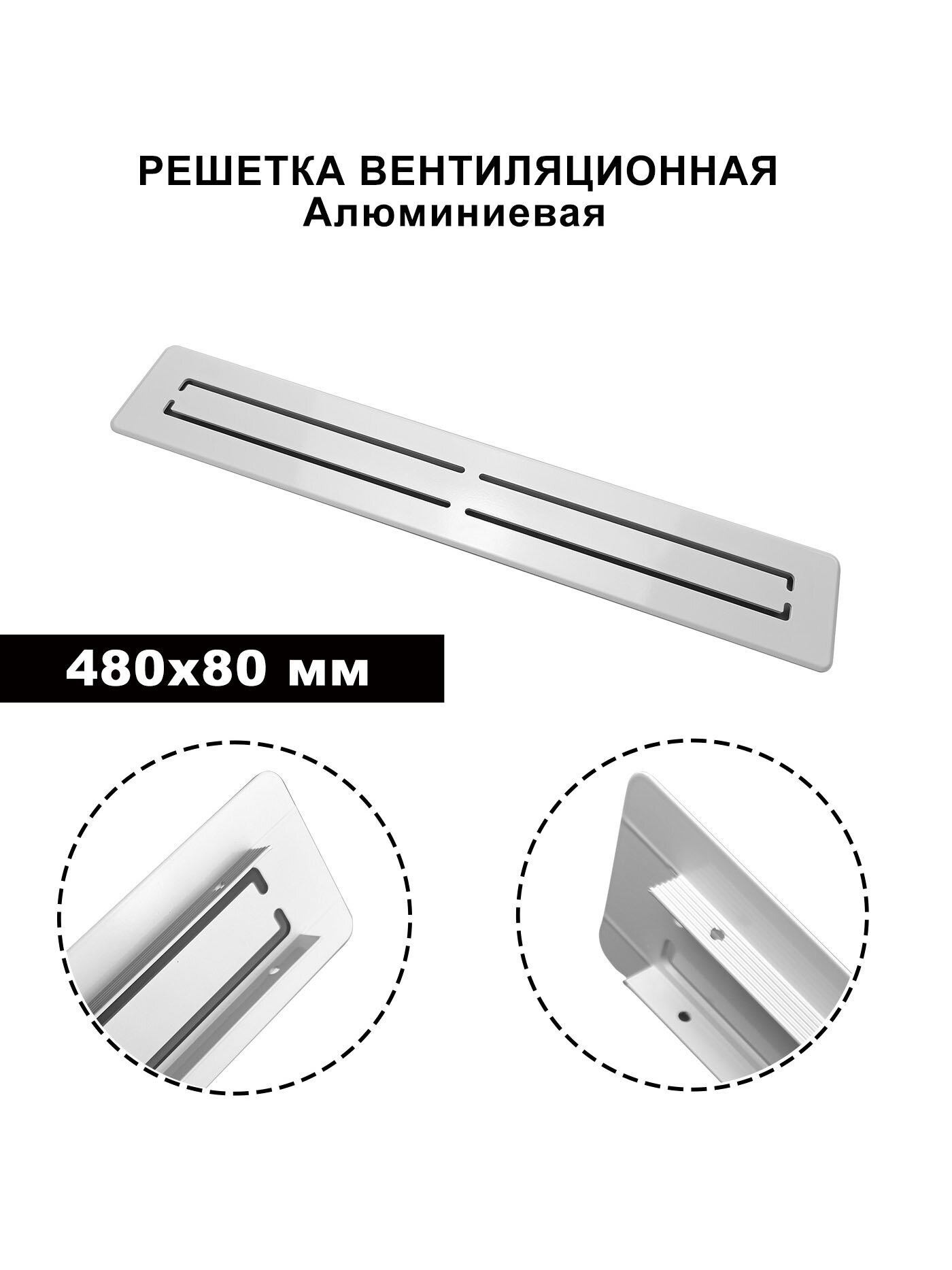 Вентиляционная решетка, алюминиевая, встраиваемая, 480x80 мм