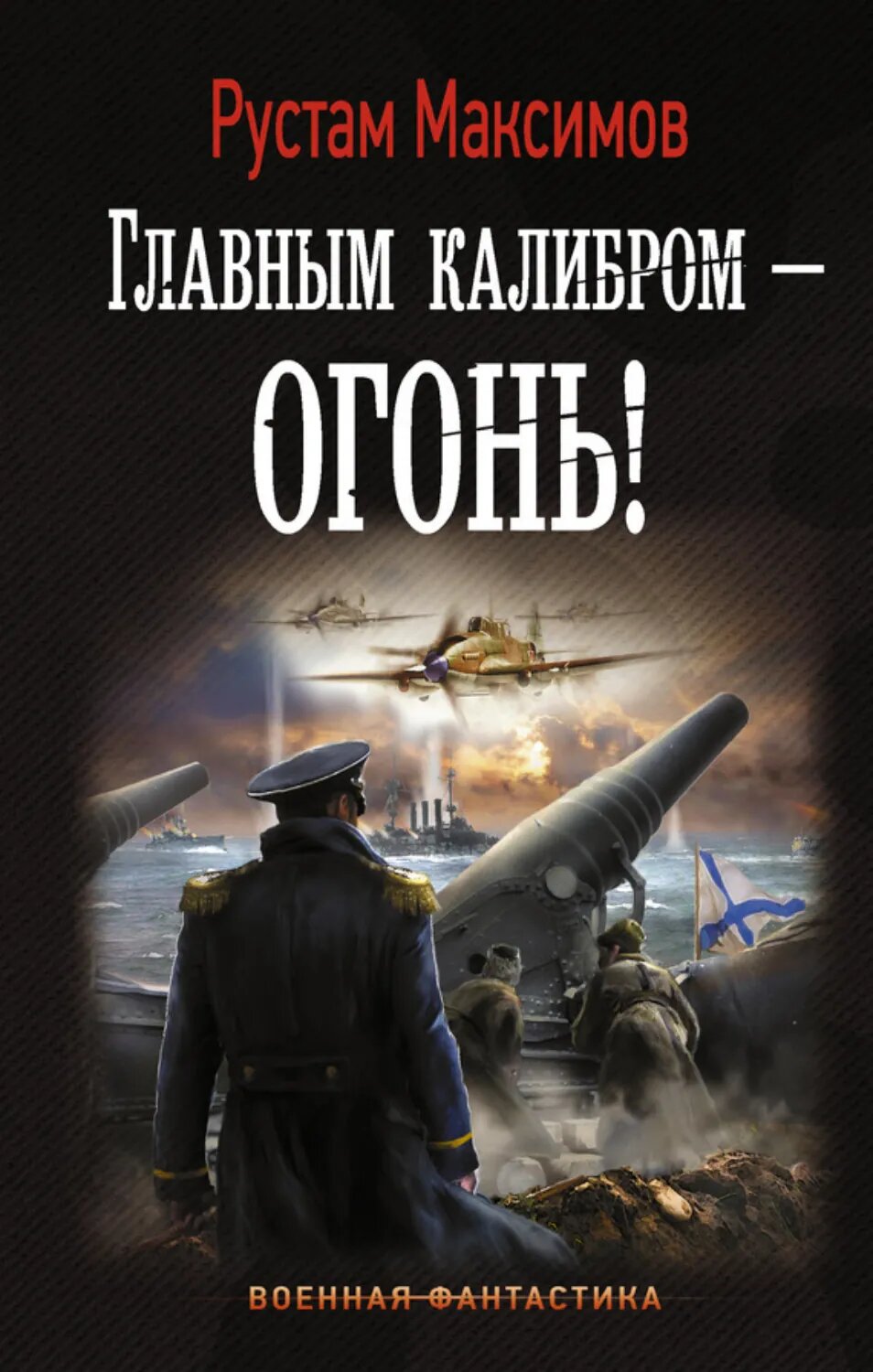 Главным калибром – огонь! [Цифровая книга]