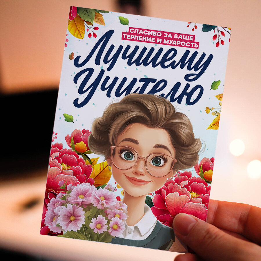 Открытка для Учителя. Красивые яркие принты, формат А5, поздравления для любимого учителя.