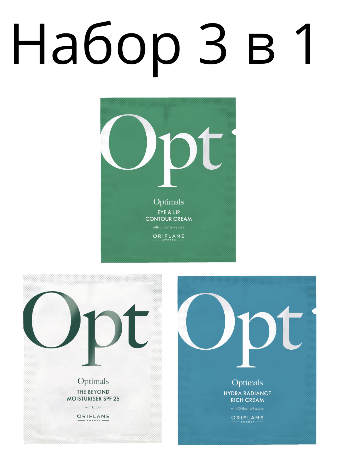 Набор 3 в 1 Optimals — комплексный уход для увлажнения и защиты кожи.