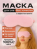 Маска для сна, для путешествий