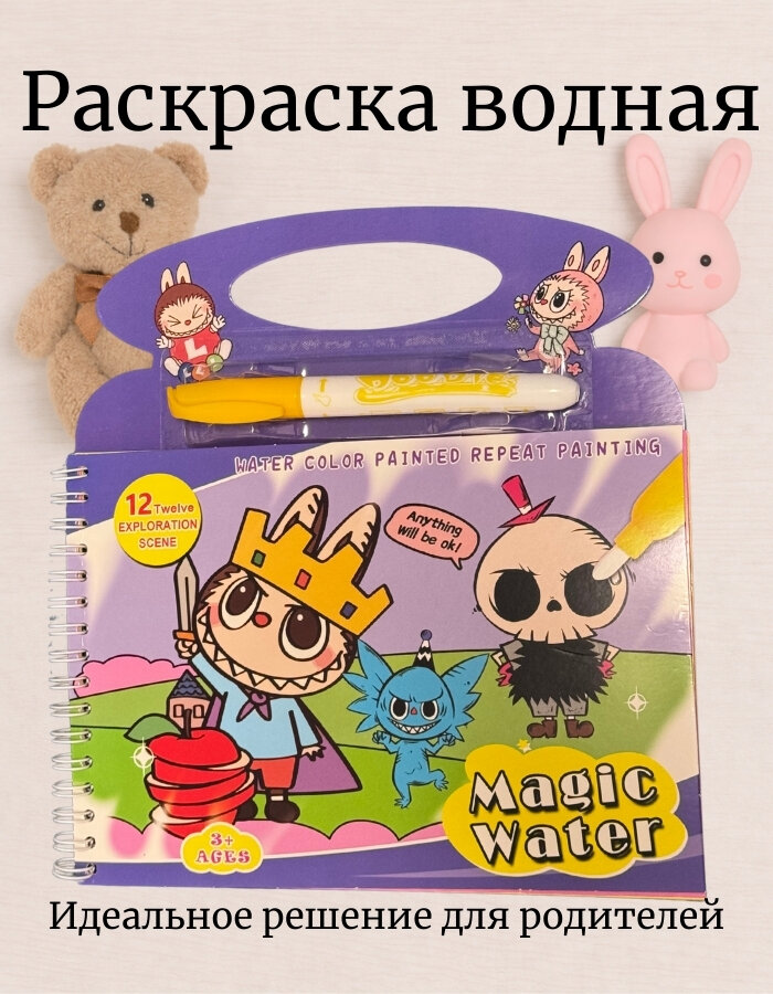 Книга-раскраска Magic Water Book, для детей 3-9 лет, водная, многоразовая, твердая обложка
