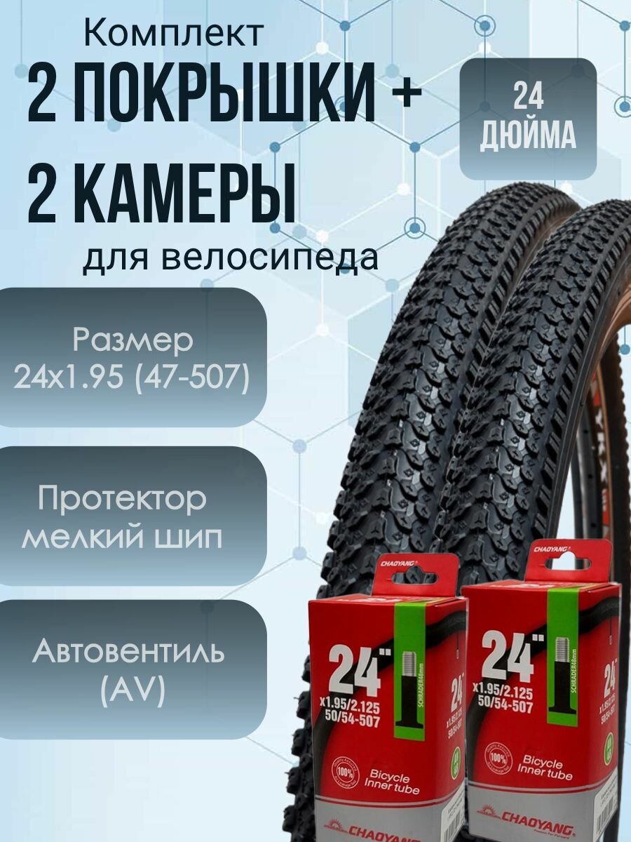 Комплект 2 покрышки + 2 камеры 24 дюйма для велосипеда