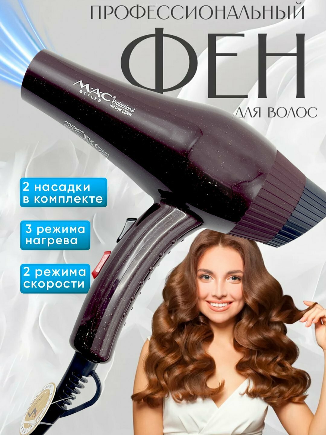 Профессиональный фен для волос "MAC styler" MC-2211, для сушки и укладки с ионизацией , Led Екраном 3in1 , 2200W
