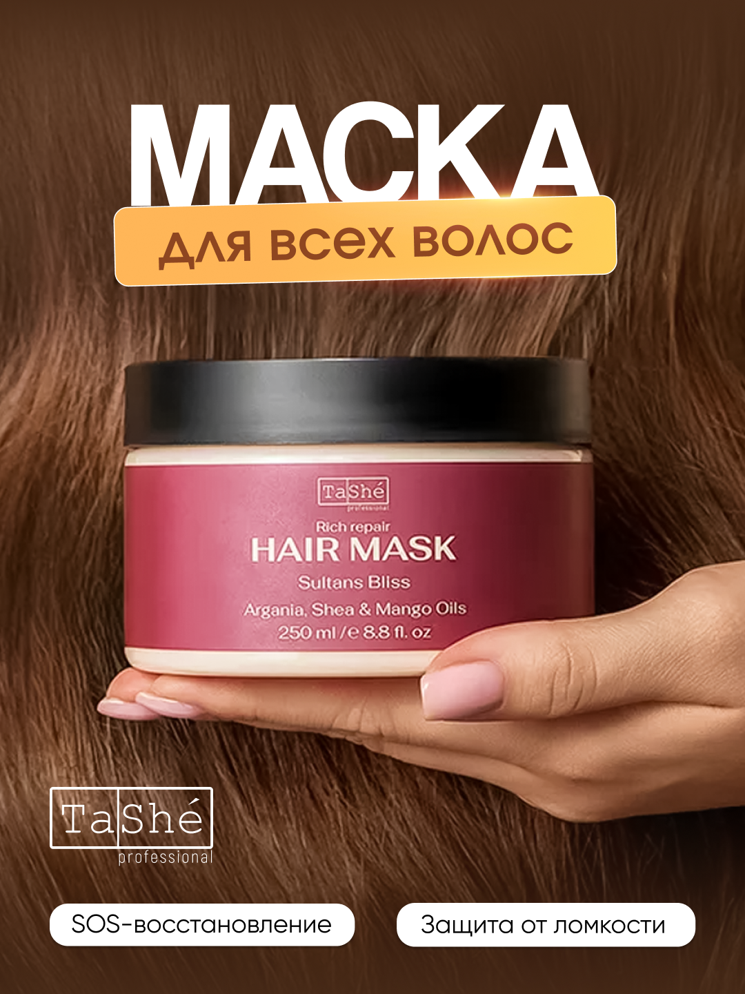 Интенсивно восстанавливающая маска для волос Tashe professional Sultans Bliss, 250 мл