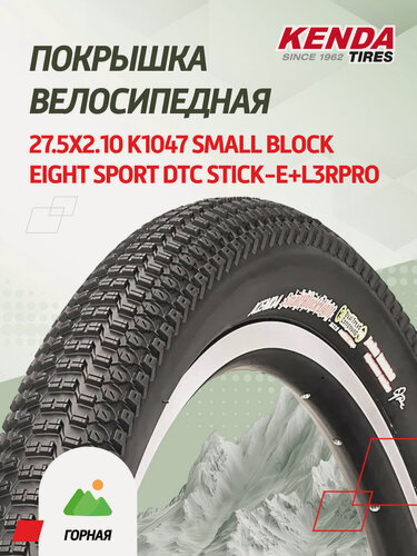 Изображение товара Велопокрышка Kenda 27.5x2.10 K1047 Small Block Eight Sport DTC Stick-E+L3RPRO 60tpi кевлар