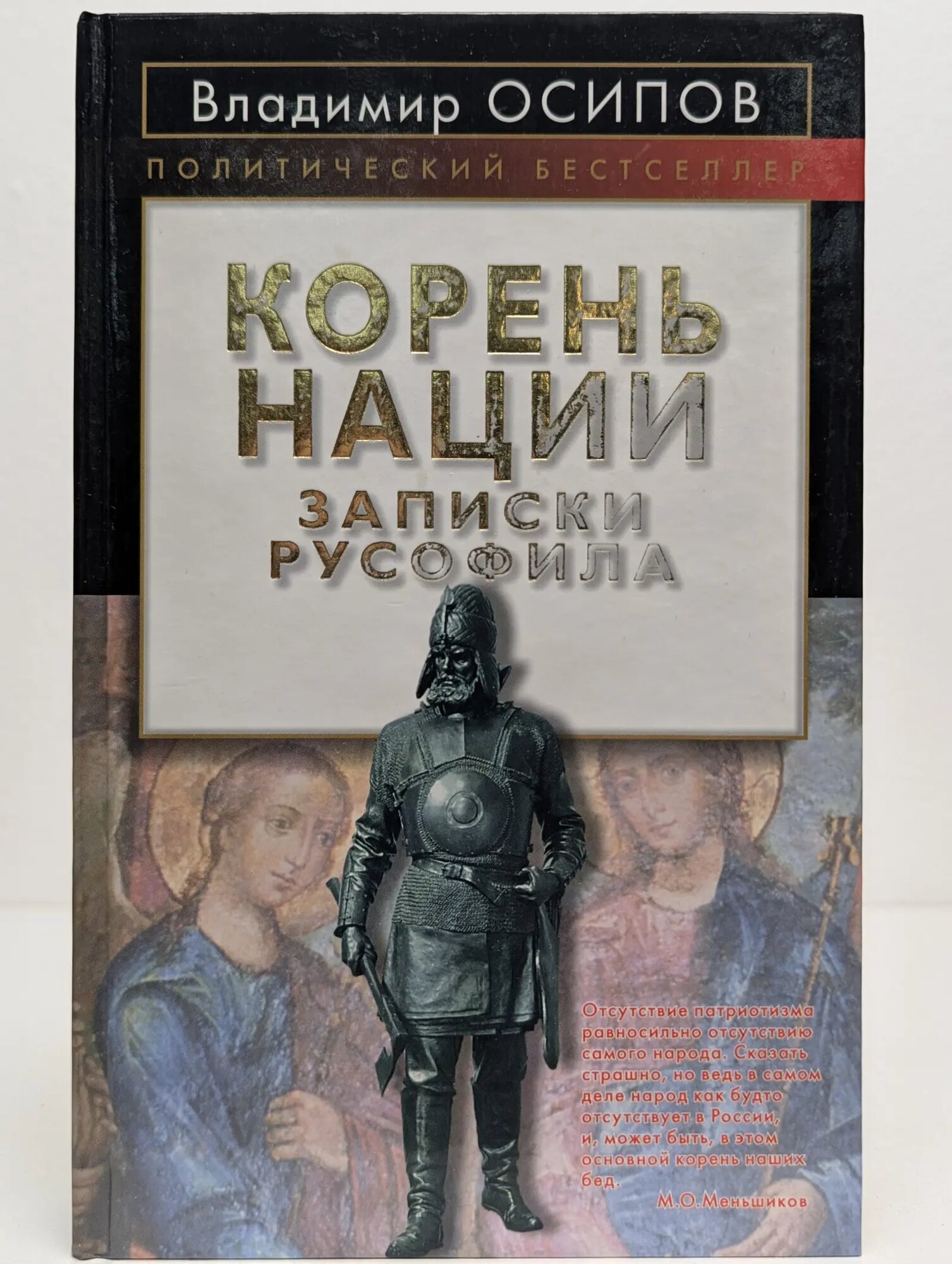 Корень нации. Записки русофила Осипов Владимир Николаевич 2008