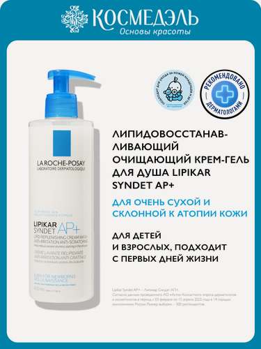 Изображение товара Очищающий крем-гель La Roche-Posay, Lipikarдля лица и тела младенцев, детей и взрослых Syndet AP+, 400 мл