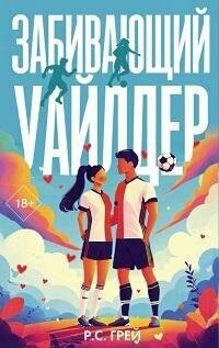Книга "Забивающий Уайлдер : роман"