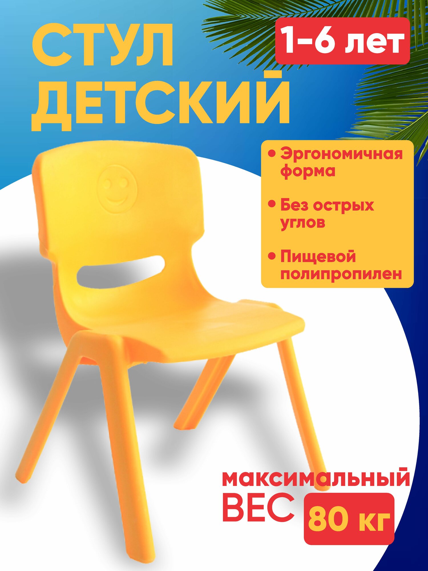 Стул для детей эко пластик без вреда, прочный, эргономичная форма, без острых углов