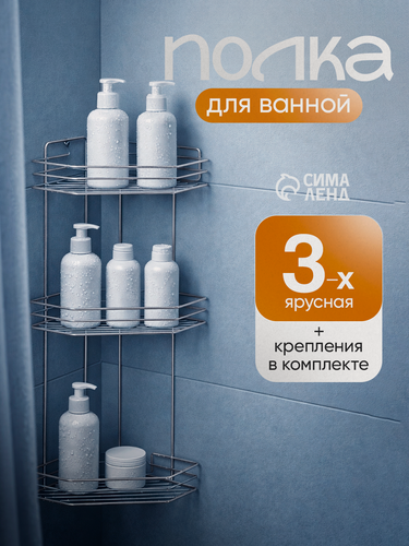 Изображение товара Полка угловая для ванной 3-х ярусная, металл, 20.5×20.5×52 см, цвет хром