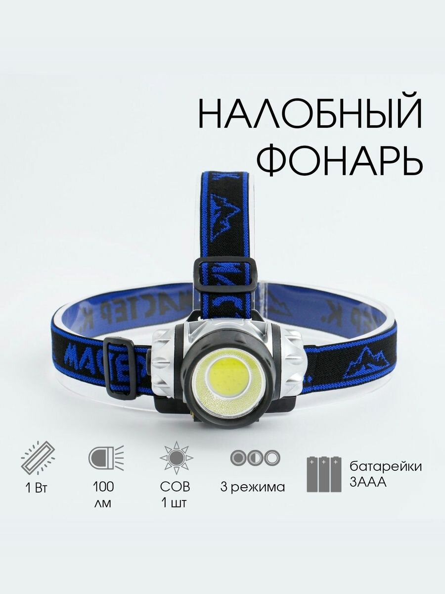 Фонарь налобный аккумуляторный Мастер К, 3 режима, от USB, 58 см