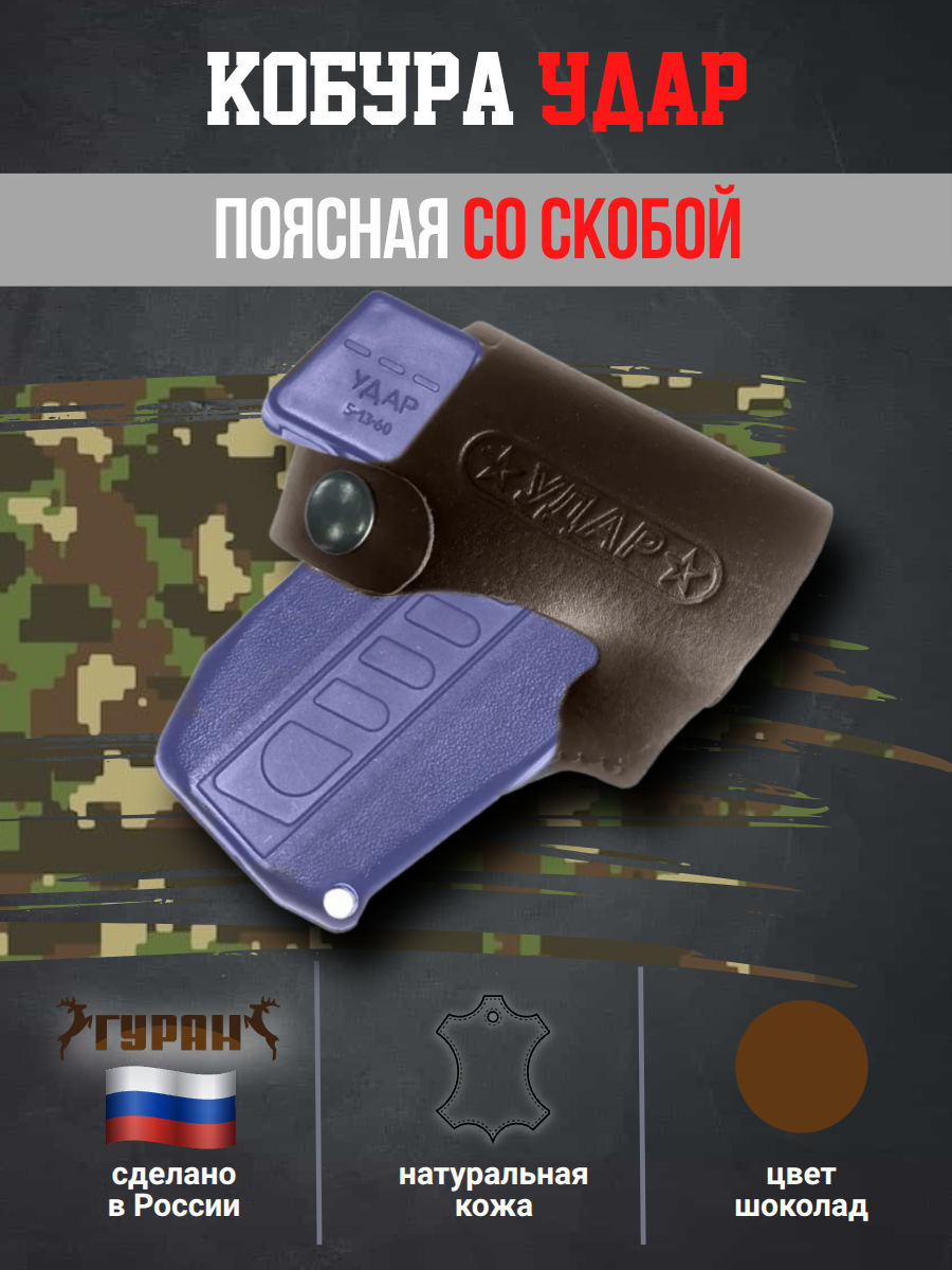 Кобура кожаная поясная для пистолета Удар со скобой, цвет шоколад