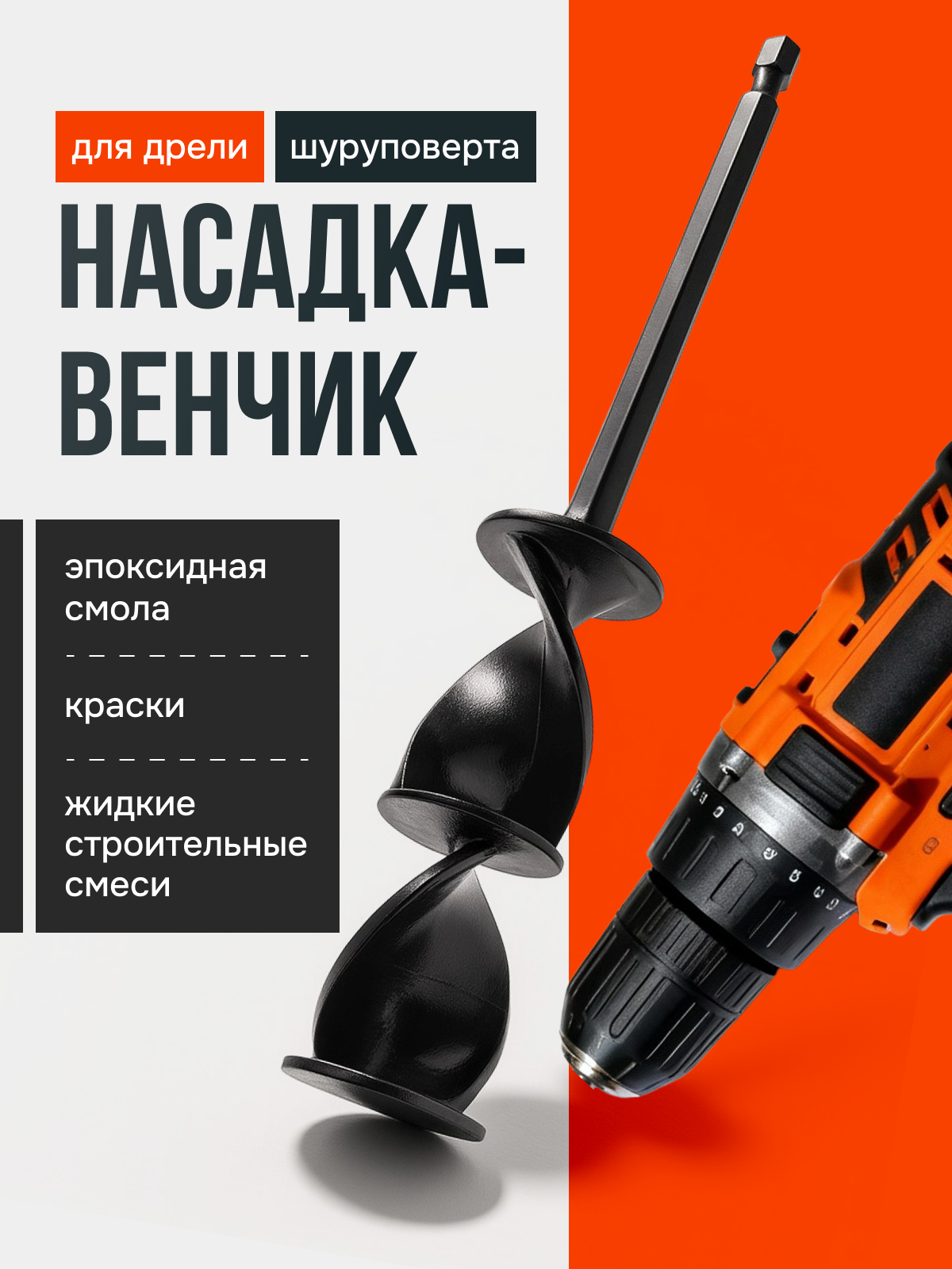 Миксер-насадка для дрели и шуруповёрта венчик для краски, раствора, клея, шпаклёвки, гипса, строительных смесей