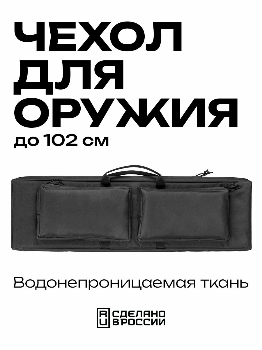 Кейс 102х30х6 чёрный капрон с пенополиэтиленом система крепления оружия два кармана (4+4)