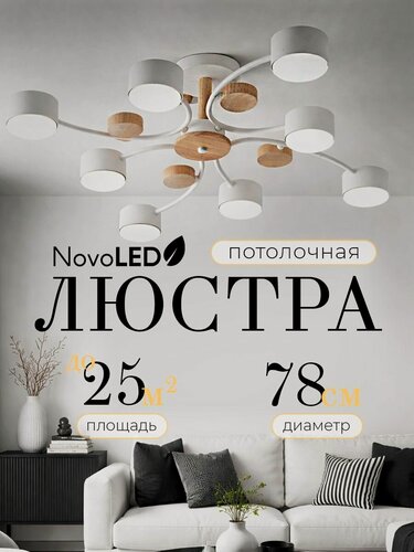 Изображение товара Люстра потолочная NovoLED, светильник потолочный на 8 ламп GX53 белая
