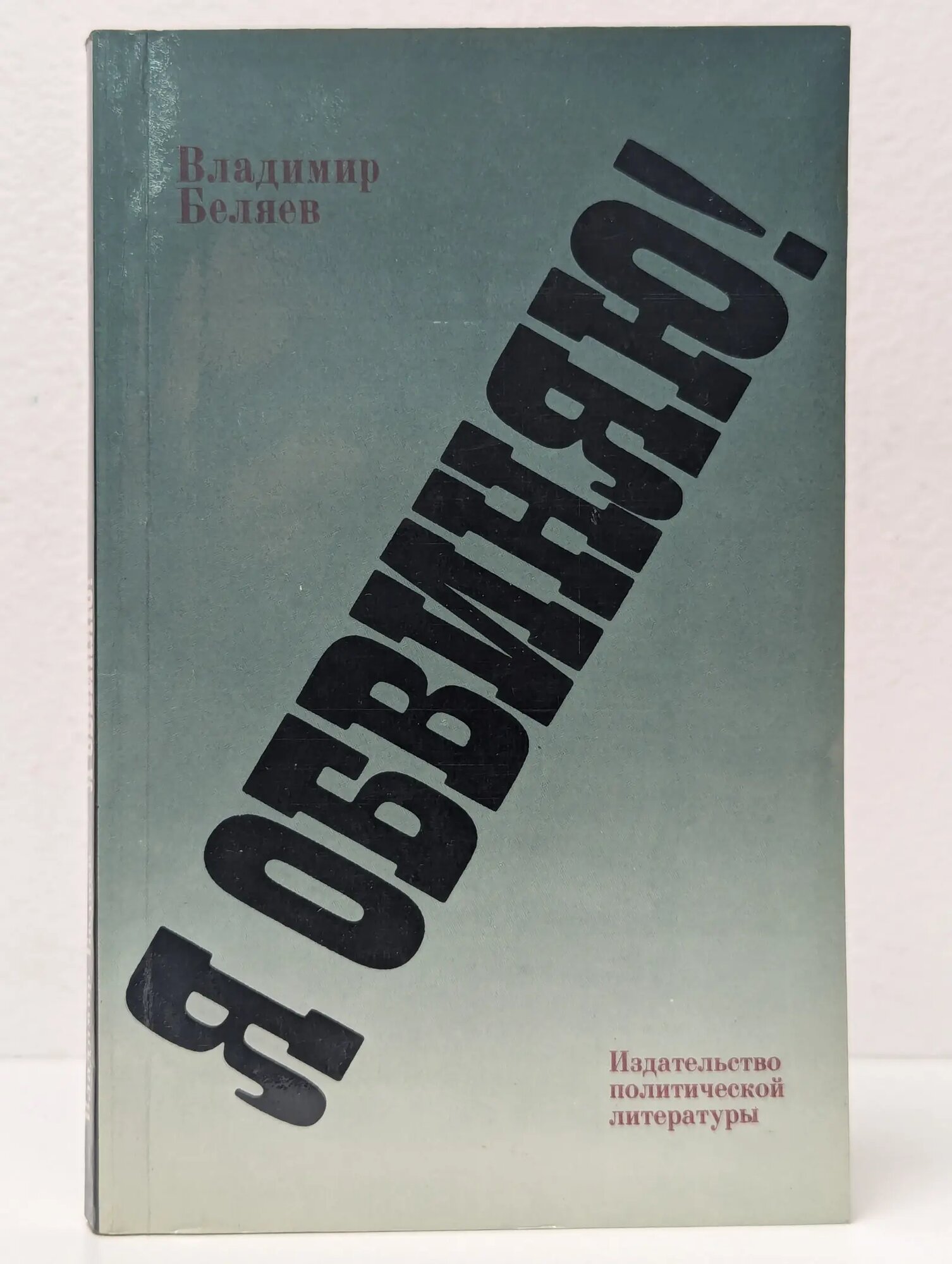 Я обвиняю! Беляев Владимир Павлович 1984