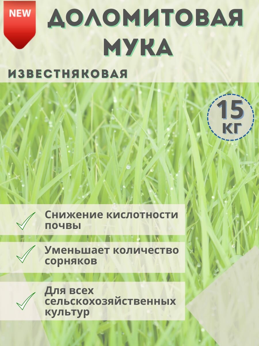Удобрение Известняковая (Доломитовая) мука, 15кг