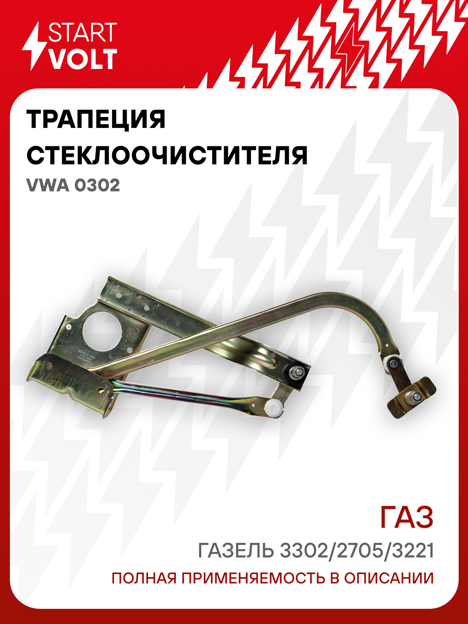 Трапеция стеклоочистителя для автомобилей ГАЗ Газель 3302/2705/3221 и их модификации VWA 0302 StartVolt