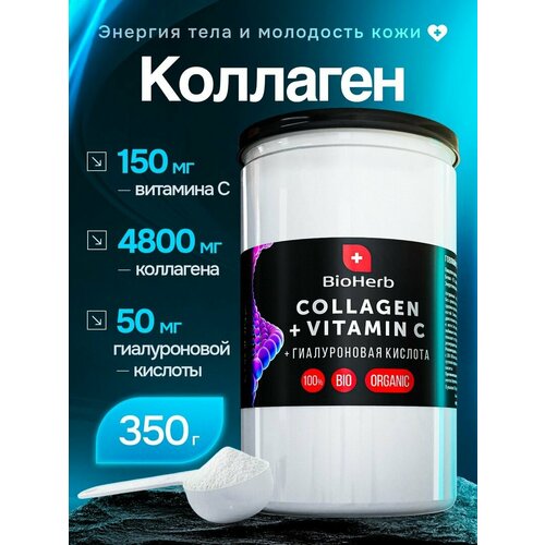 Коллаген говяжий 1 и 3 типа с гиалуроновой кислотой и витамином С пептидный, для суставов и связок, порошок питьевой, 350 г (70 порций)