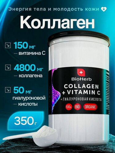 Изображение товара Коллаген говяжий 1 и 3 типа с гиалуроновой кислотой и витамином С пептидный, для суставов и связок, порошок питьевой, 350 г (70 порций)