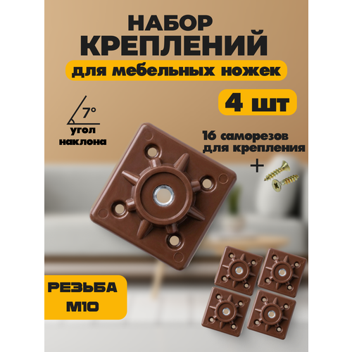 фото Мебельная фурнитура, набор креплений для ножек, пластиковый, бежевый 4 шт.