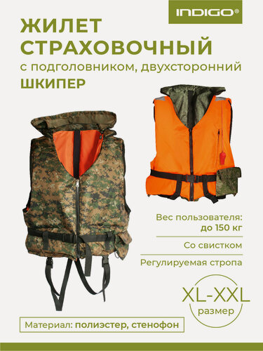 Изображение товара Жилет страховочный Двухсторонний Шкипер до 150кг SM-019 Оранжевый/КМФ XL-XXL