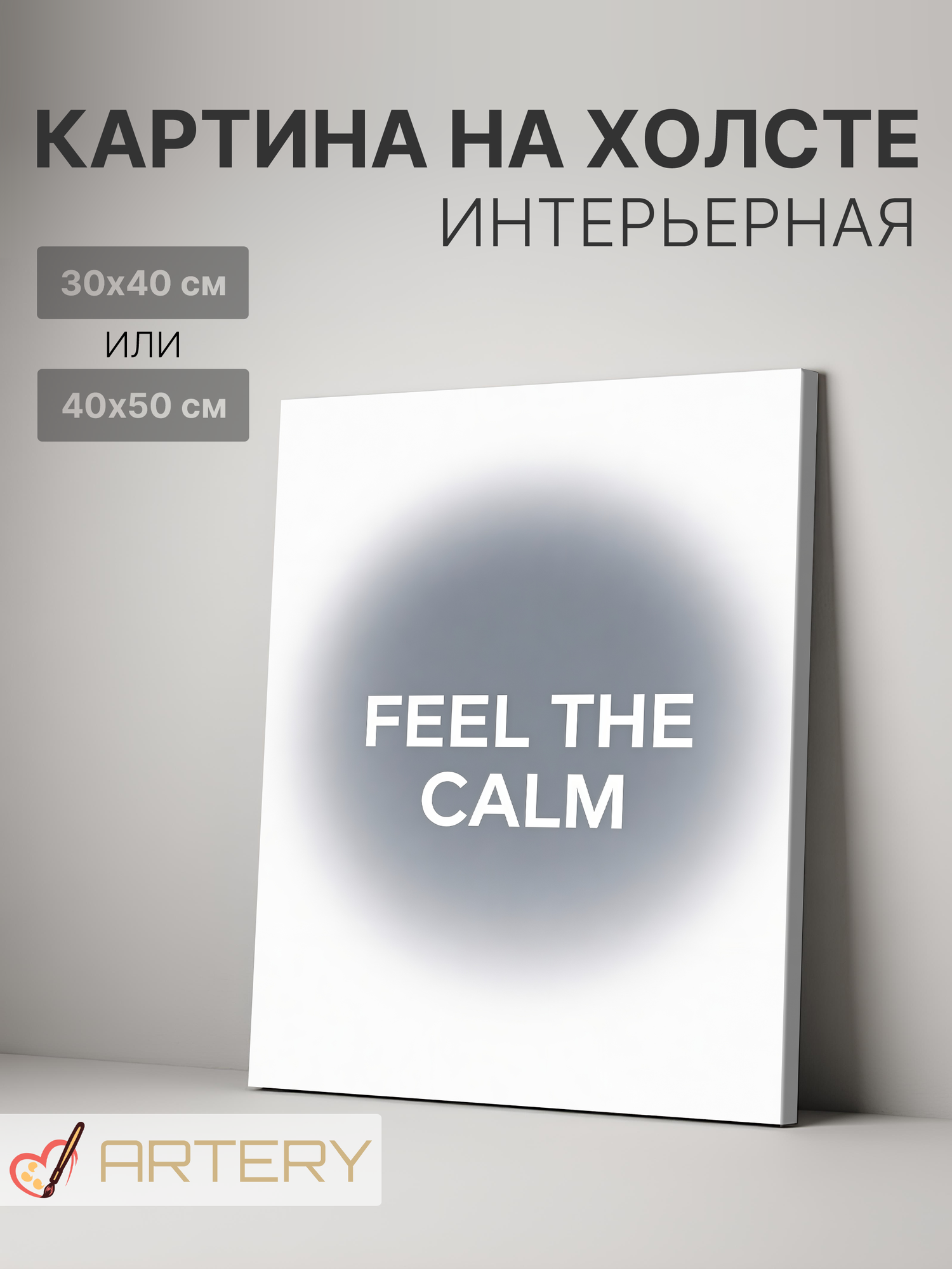 Картина интерьерная на стену ARTERY "FEEL THE CALM", печать на холсте, постер на подрамнике, 30х40 см