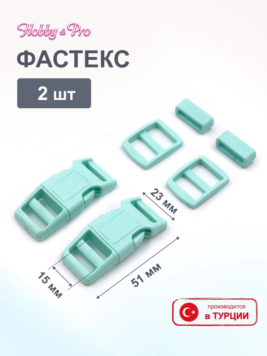 Фурнитура для сумок и рюкзаков (фастекс, рамка, рамка-регулятор), 15 мм, 2 комплекта, пластик, св. бирюзовая, Hobby&Pro