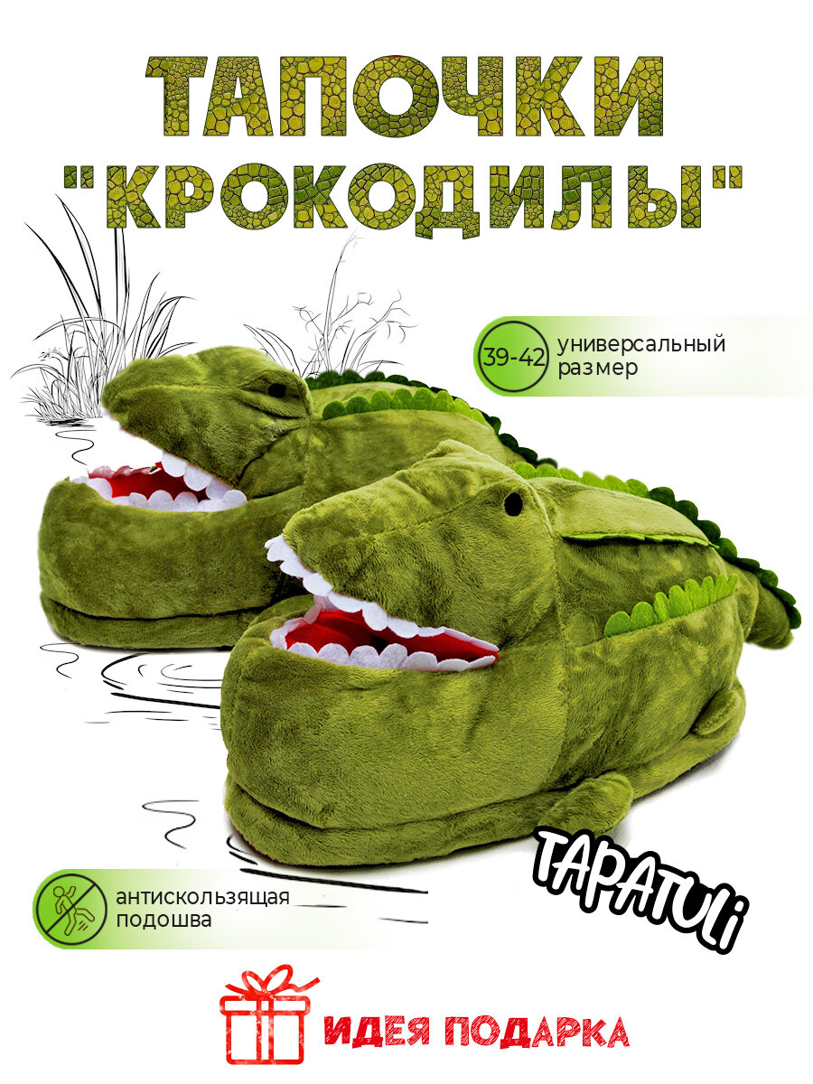 Тапочки Tapatuli