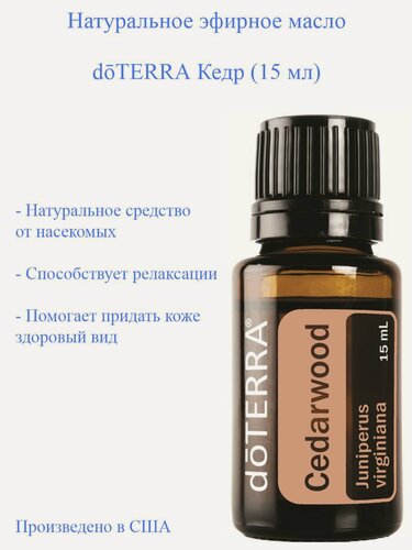 Изображение товара Эфирное масло Кедр doTERRA Cedarwood, пр-во США doTERRA,15 мл