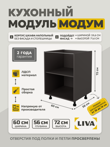 Изображение товара Кухонный модуль напольный Модум / Корпус шкафа напольный с полкой 60x56x72 Графит, LIVA