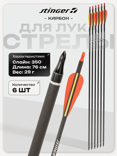 Изображение товара Набор стрел для лука (6 шт.) Stinger Wildshot 350, карбон, длина 30" (76 см), жесткость 350