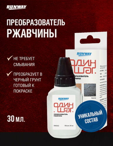 Изображение товара Преобразователь ржавчины RUNWAY RW0362, для легковых и грузовых авто, 30 мл