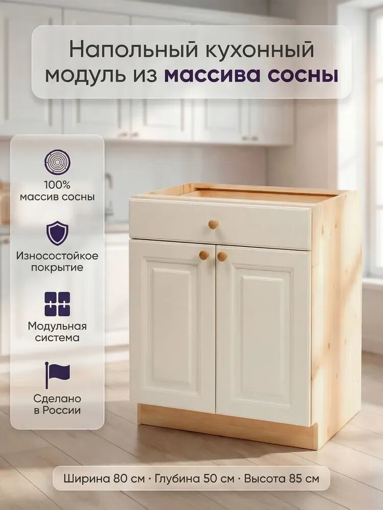Кухонный модуль напольный, тумба напольная широкая с ящиком. Кухня Весури арт. 381 Слоновая кость