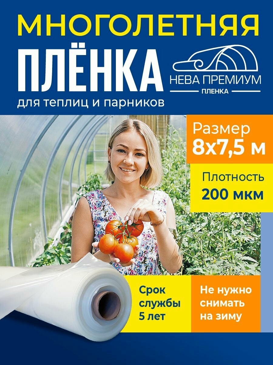 Пленка нева Премиум, 200 мкм, 8х7,5 м, многолетняя для теплиц и парников, укрывной материал