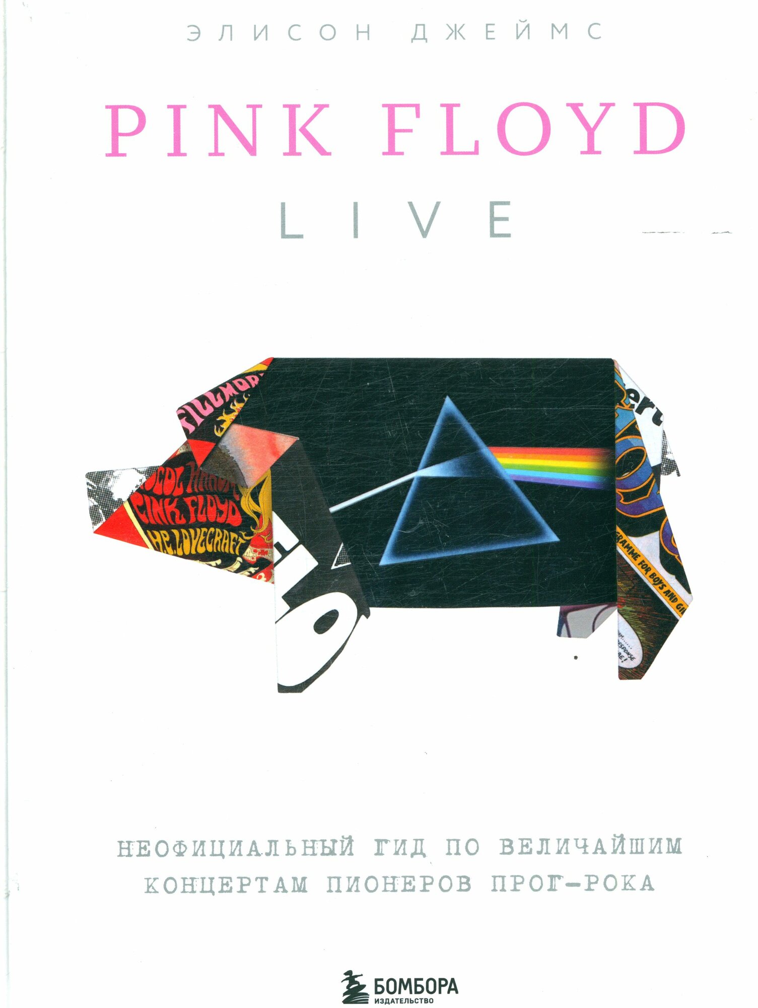 Джеймс Элисон: Pink Floyd Live: Неофициальный гид по величайшим концертам пионеров прог-рока