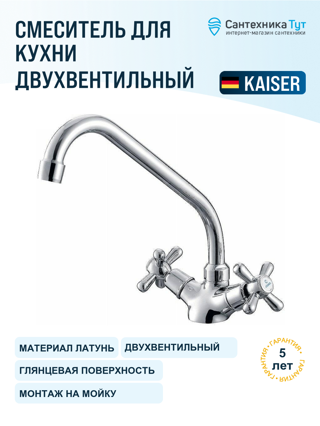 Смеситель для кухни Kaiser Carlson Style 11077 хром, вентильный, латунь