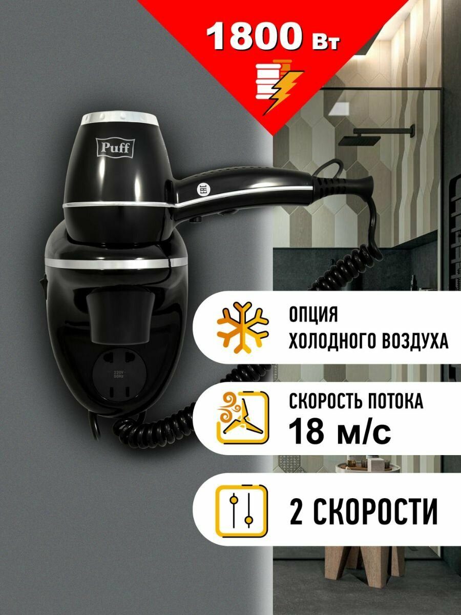 Фен для волос стационарный настенный с держателем, Puff-1800BIB, Арт: 1405.018