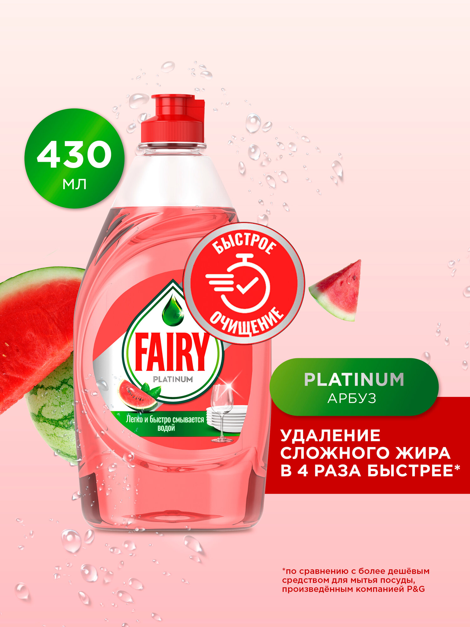 Средство Для Мытья Посуды Fairy Platinum Арбуз 430мл