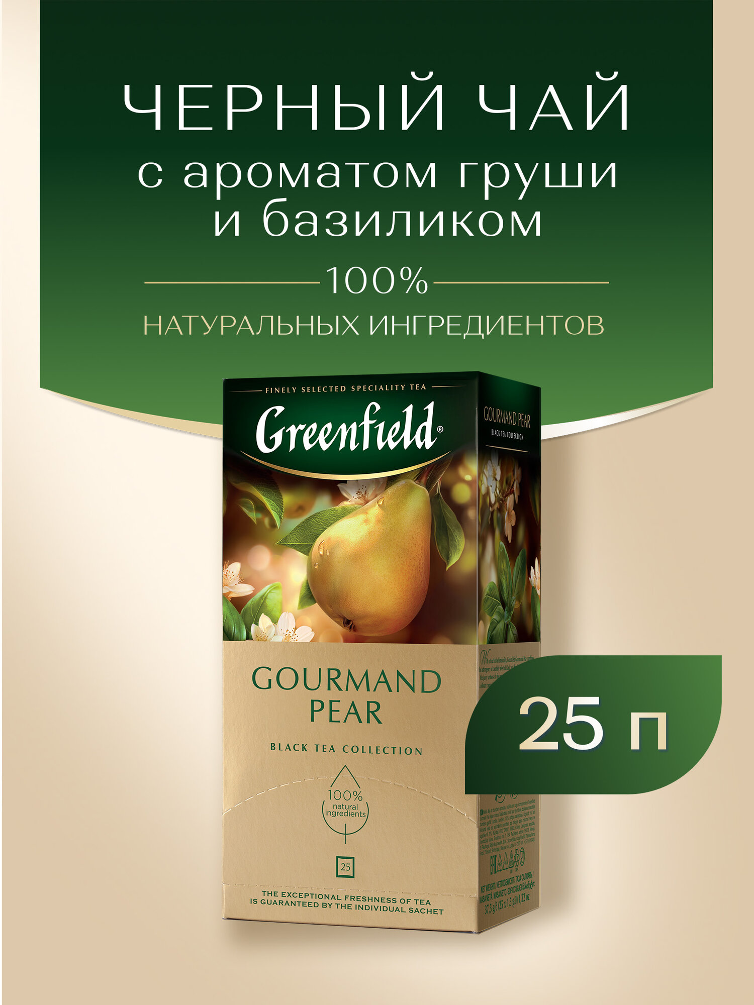 Чай черный Greenfield Gourmand Pear в пакетиках, 25 пак. — фото 1