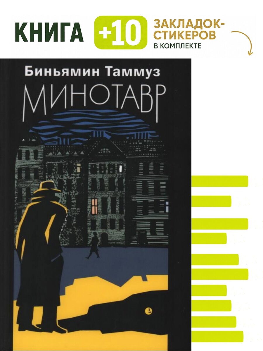 Минотавр. Комплект: книга + 10 закладок-стикеров