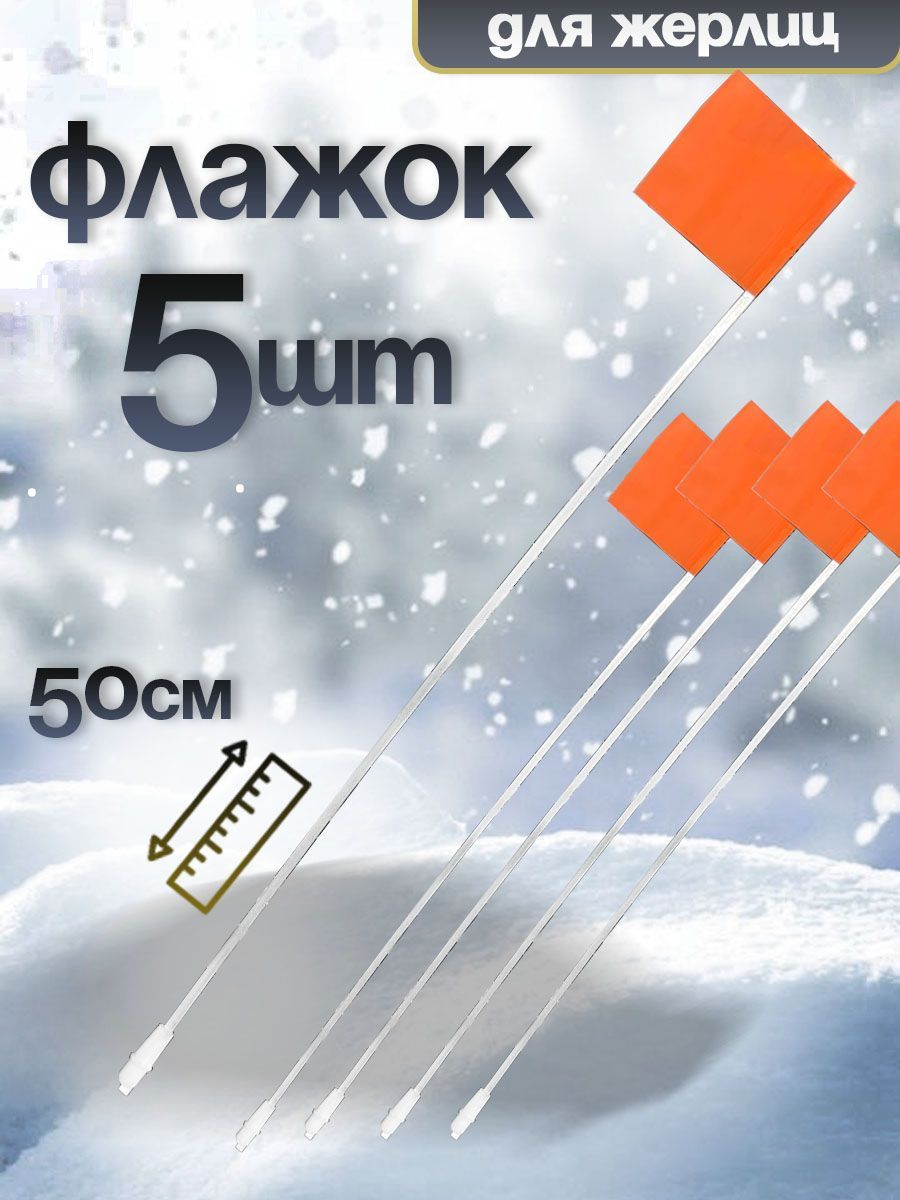 Флажки для жерлиц 5 штук, оранжевые