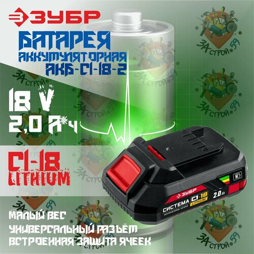 Аккумуляторная батарея ЗУБР С1-18, 18 В, 2.0 Ач, (АКБ-С1-18-2)