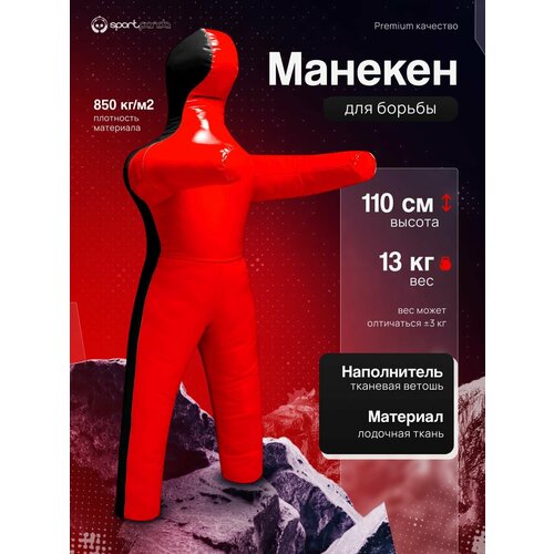 Манекен для борьбы двуногий 110 см, вес 13 кг, тренировочный для самбо и дзюдо