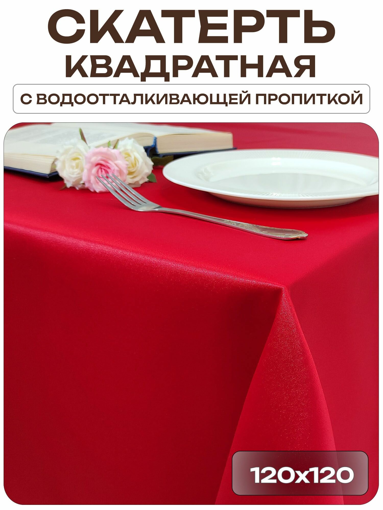 Скатерть 120x120 см. цвет красный без рисунка с пропиткой от загрязнений ткань Журавинка
