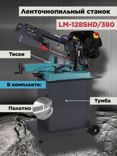 Изображение товара Ленточнопильный станок по металлу AURA TOOLS LM-128SHD/380
