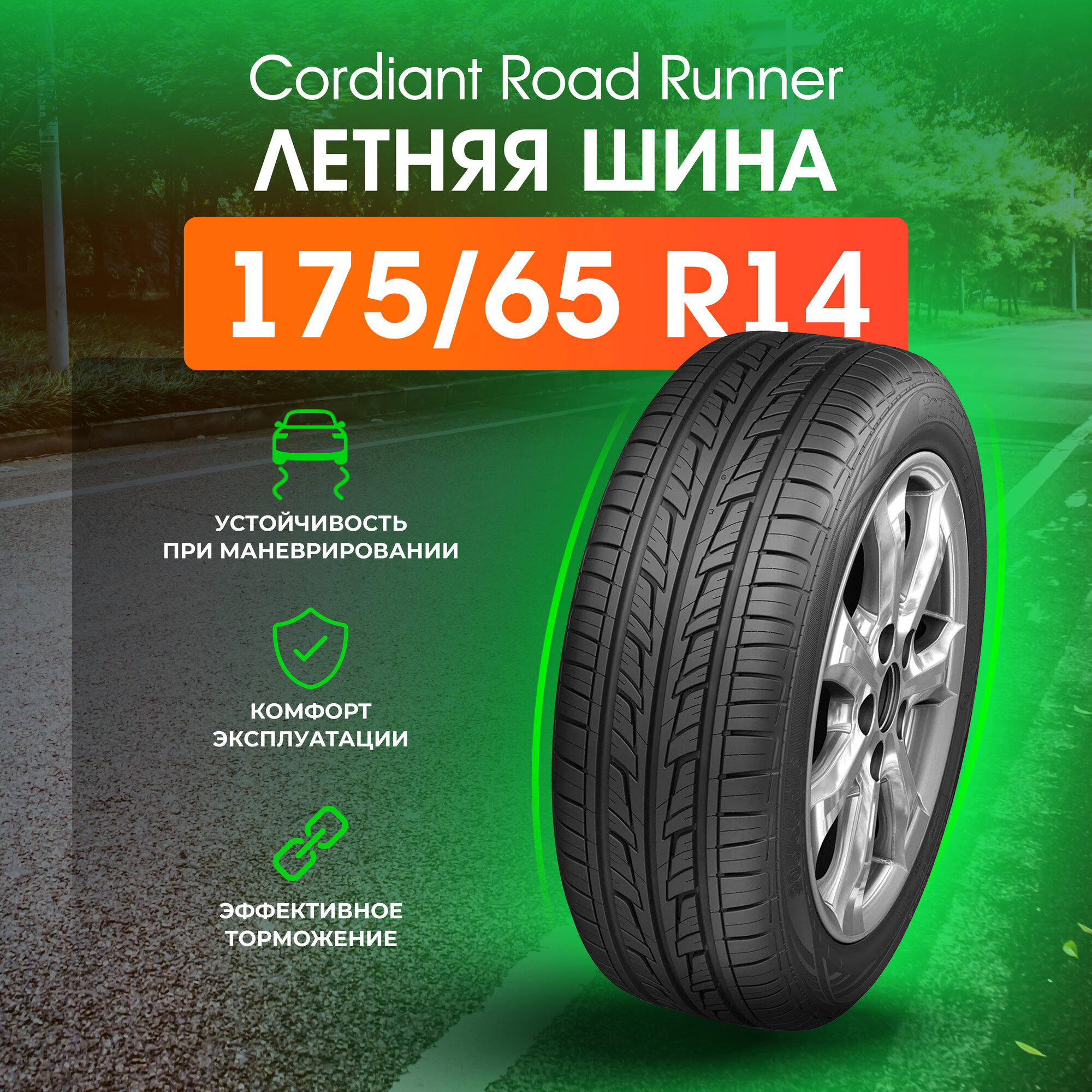 Шины летние 175/65 R14 CORDIANT Road Runner PS-1 82H